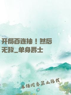 开局百连抽 ! 然后无敌